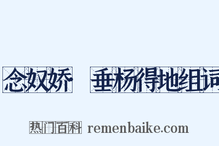 念奴娇·垂杨得地组词是什么意思的图片